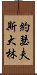 約瑟夫・斯大林 Scroll