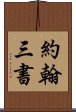 約翰三書 Scroll