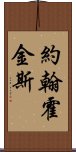 約翰·霍金斯 Scroll