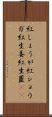 紅しょうが Scroll
