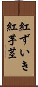 紅ずいき Scroll