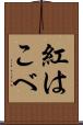 紅はこべ Scroll
