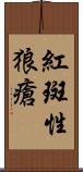 紅斑性狼瘡 Scroll