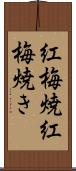 紅梅焼 Scroll