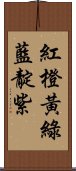 紅橙黃綠藍靛紫 Scroll