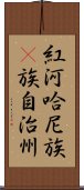 紅河哈尼族彞族自治州 Scroll