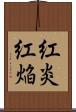 紅炎 Scroll
