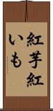 紅芋 Scroll