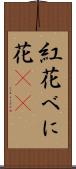 紅花 Scroll