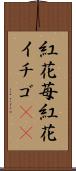 紅花苺 Scroll