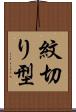 紋切り型 Scroll