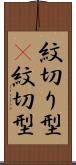 紋切り型(P) Scroll