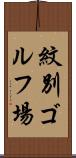 紋別ゴルフ場 Scroll