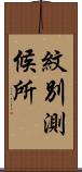 紋別測候所 Scroll