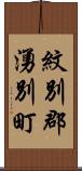 紋別郡湧別町 Scroll
