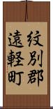 紋別郡遠軽町 Scroll