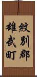 紋別郡雄武町 Scroll