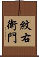 紋右衛門 Scroll