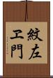 紋左ヱ門 Scroll