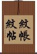 紋帳 Scroll