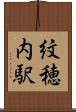 紋穂内駅 Scroll