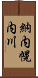 納内幌内川 Scroll