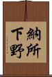 納所下野 Scroll