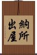 納所出屋 Scroll