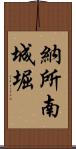 納所南城堀 Scroll