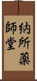 納所薬師堂 Scroll