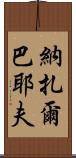 納扎爾巴耶夫 Scroll