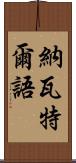 納瓦特爾語 Scroll