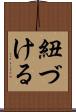 紐づける Scroll