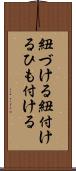 紐づける Scroll