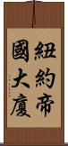 紐約帝國大廈 Scroll