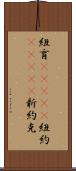 紐育(ateji);紐約(ateji);新約克 Scroll