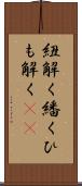 紐解く;繙く;ひも解く(sK) Scroll