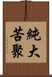 純大苦聚 Scroll