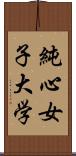 純心女子大学 Scroll