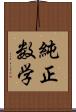 純正数学 Scroll