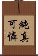 純真可憐 Scroll