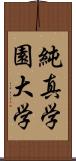 純真学園大学 Scroll