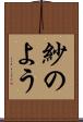 紗のよう Scroll