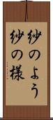 紗のよう Scroll