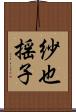 紗也揺子 Scroll