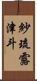紗琉露津斗 Scroll