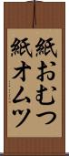 紙おむつ Scroll