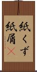紙くず Scroll