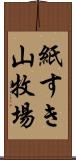 紙すき山牧場 Scroll