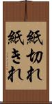 紙切れ Scroll